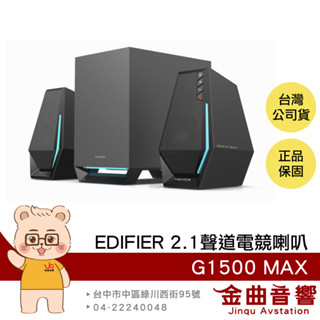 Edifier 漫步者 G1500 MAX 2.1聲道 電競 重低音 藍芽 桌上型 喇叭 | 金曲音響