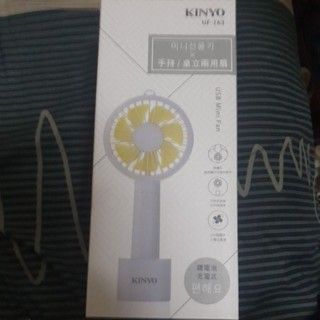 全新 kinyo UF-163 手持 桌立 兩用扇 電風扇 風扇