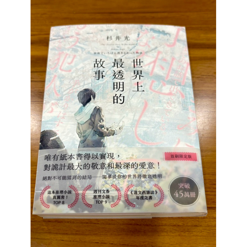 《世界上最透明的故事 》首刷限定版 二手書近新 日本文學 衫井光 暢銷排行榜