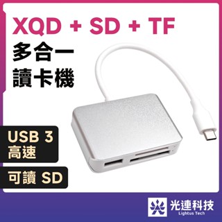 光連科技🪷 USB 3.0 XQD 多合一讀卡機 Sony Lexar Nikon 記憶卡 Type C 5gbps