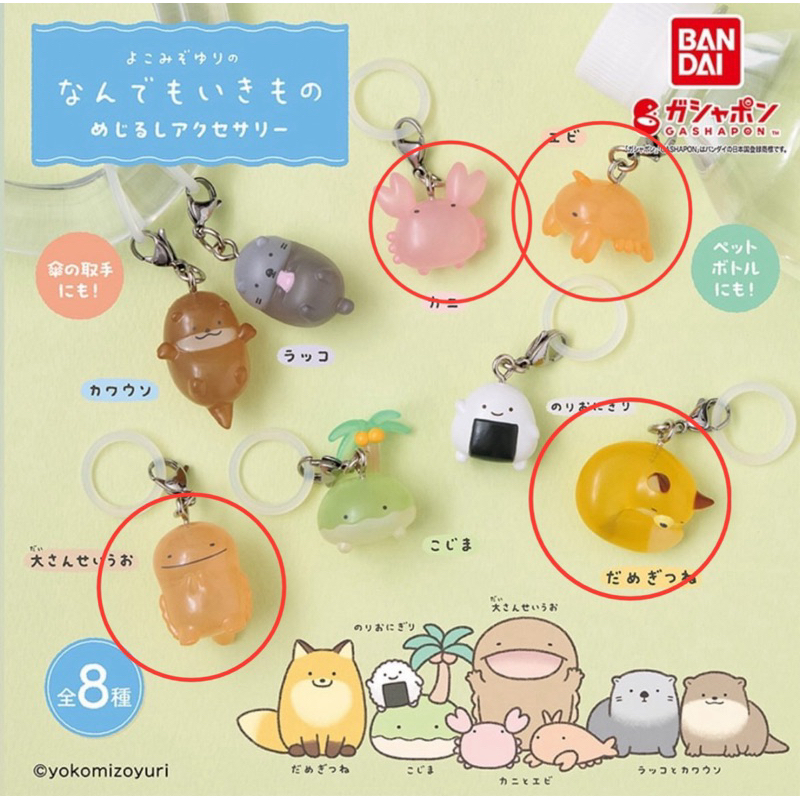 全新 扭蛋 狐狸 螃蟹 蝦子 山椒魚 確認款 朗萌綺盟 なんでもいきもの めじるしアクセサリー