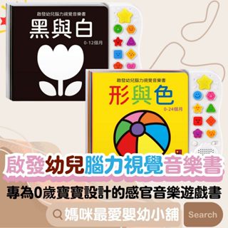 ✨現貨✨《風車》啟發幼兒腦力視覺音樂書 黑與白,形與色 0歲視覺音樂書