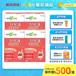 【我的健康日記】蔓越莓益生菌 (30包/盒) 多入組