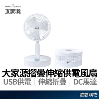 【歐霸購物】大家源 USB供電風扇 三段風速 小風扇 USB折疊伸縮涼風扇 桌扇 露營扇 6.5吋大扇面 電風扇