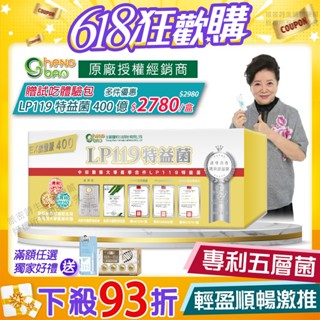 [生寶國際生技] LP119 特益菌 益生菌 400億加強版EX 專利五層菌 防偽雷射標籤 藝人推薦 免運 30包/盒