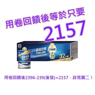 亞培安素 均衡營養 HMB 配方 原味 237毫升 X 32罐#145690