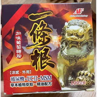 我是加強版：金牌金門一條根精油霜（葡萄糖胺）升級版；多加玻尿酸、精油配方 100g/盒
