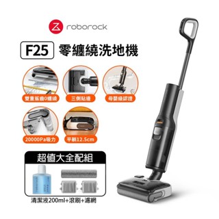 【Roborock石頭科技】F25洗地機超值大全配組(WD5M1A)
