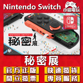 【小貓電玩】Switch(NS) Nintendo Switch 2秘密展 永久認證版 永久隨身版（數位版）