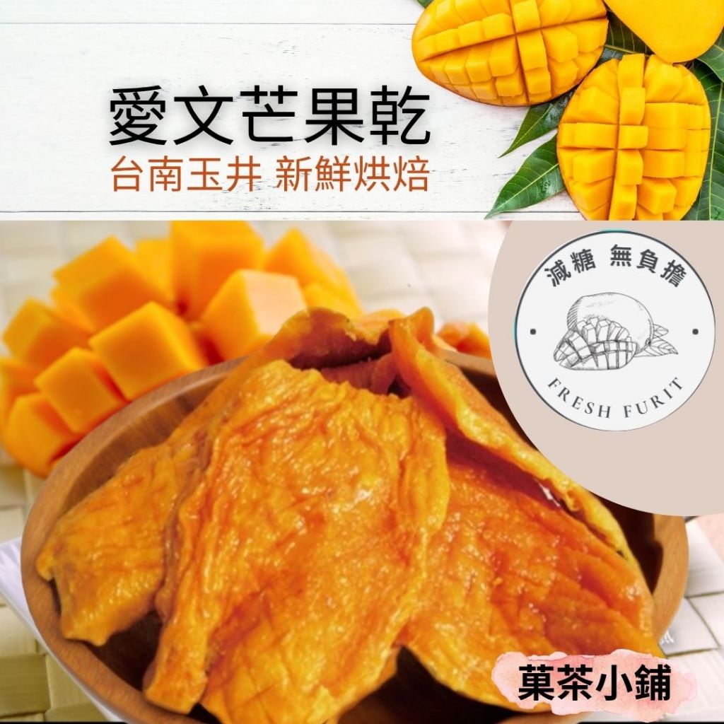 台南玉井愛文芒果乾 減糖 愛文 芒果乾 愛文芒果  果乾季節限定