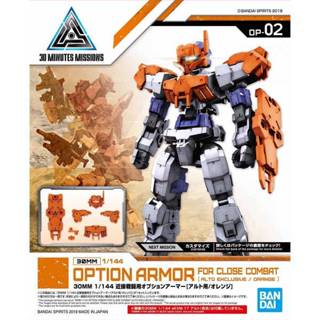 現貨 BANDAI 1/144 30mm OP-02 近接格鬥用選配式裝甲 阿爾託用 橙色 組裝模型