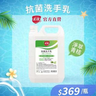 【美琪】抗菌洗手乳(淨萃青桔)3785ml 單桶《官方直送》