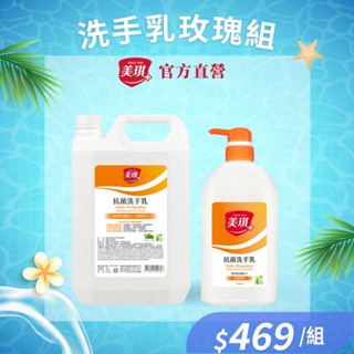 【美琪】抗菌洗手乳(玫瑰果萃)3785ml + 700ml /組《官方直送》