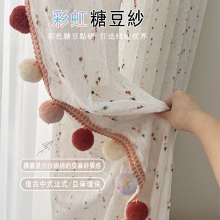 彩虹糖豆紗簾 透光窗簾 素色落地窗簾 白紗繡花窗簾 臥室陽臺飄窗遮光窗簾紗 兒童房可愛窗紗簾 亞麻碎花窗簾 門簾 遮擋簾