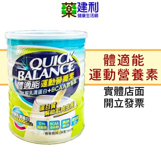 Quick Balance 體適能 均衡營養配方 900克/750克 運動營養素 水解乳清蛋白 -建利健康生活網