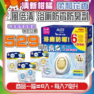 【✨蝦幣回饋後529元⚡】風倍清 浴廁防黴防臭劑 清新柑橘 + 柔和花香 每入7毫升【效期27.2.11】