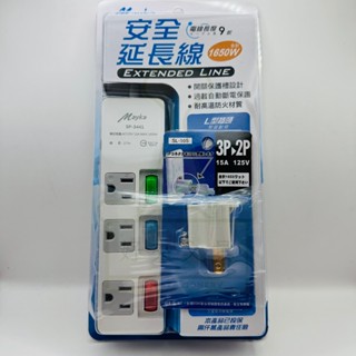 【好夾文具】 明家 延長線 安全延長線 6呎 9呎 開關保護設計 過載自動斷電 耐高溫防火材質 高容量 送三轉二插頭