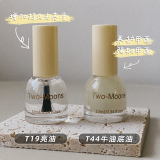 Two moons 護甲油 底油 亮油 指甲油 美甲油 美甲 免烤 快乾 甲油 抖音 小紅書推薦