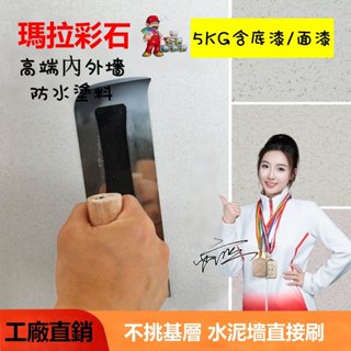 瑪拉彩石 5KG含底漆/面漆 瑞卡彩砂微水泥內墻塗料米耐巖萊姆巖晶鉆彩石藝術漆