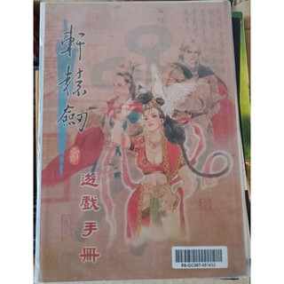 軒轅劍3遊戲手冊~二手
