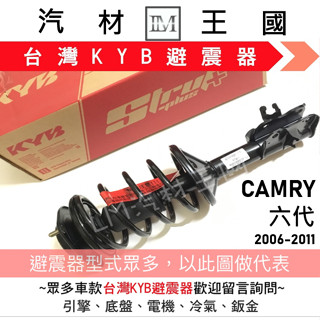 【LM汽材王國】避震器 CAMRY 2006-2011年 六代 總成 Y-KYB 臺灣 OEM TOYOTA 豐田