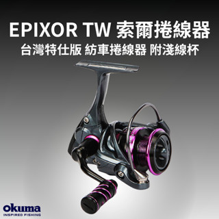 【小龜釣具】出清特價 下殺5.5OKUMA EPIXOR TW 索爾捲線器 臺灣特仕版 紡車捲線器 附淺線杯 下殺5.5