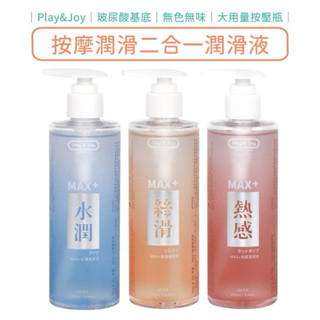 【臺灣製造】Play & Joy 超水潤濕滑組 250g清爽濕滑 / 超爽滑 250g按摩潤滑二合一潤滑液