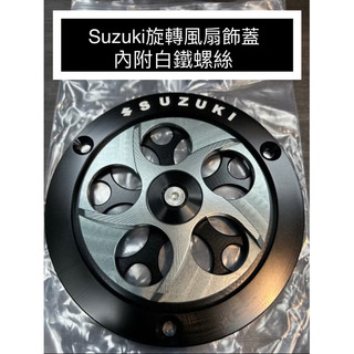 suzuki Sui 水125 saluto 旋轉風扇 裝飾 配件 機車基本上都可以用