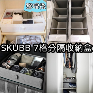 【竹代購】IKEA 宜家家居 SKUBB 7格分格收納盒 分類格 衣物 收納盒 內衣 內褲收納 襪子收納 收納格 衣櫃
