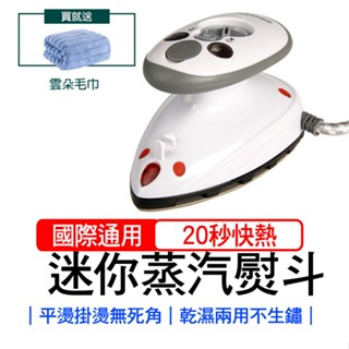 迷你蒸氣熨斗 雙電壓小熨斗 國際通用【買就送】掛燙機 電熨斗 蒸好熨蒸汽熨斗 100V-240V 保固一年