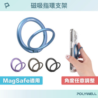 POLYWELL 磁吸手機支架 MagSafe 指環支架 鋅合金製 角度可調 iPhone適用 寶利威爾 臺灣現貨