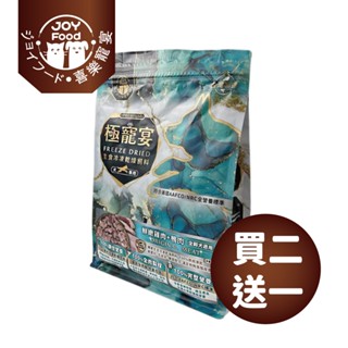 免運 現貨【喜樂寵宴】極寵宴 生食凍乾狗飼料 全齡犬 (鮮嫩雞肉+鴨肉) 100%全肉製成 寵物飼料 凍乾飼料