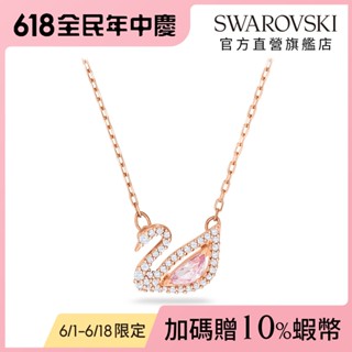 【施華洛世奇SWAROVSKI】Swan 項鏈 天鵝 粉紅色 鍍玫瑰金色調 水晶 生日禮物 官方直營