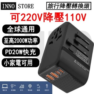 臺灣發貨 萬國降壓旅行充 萬國旅行充 變壓器 220V插座 PD20W快充 插頭轉換器 萬國插頭 多國轉接頭 萬國轉接