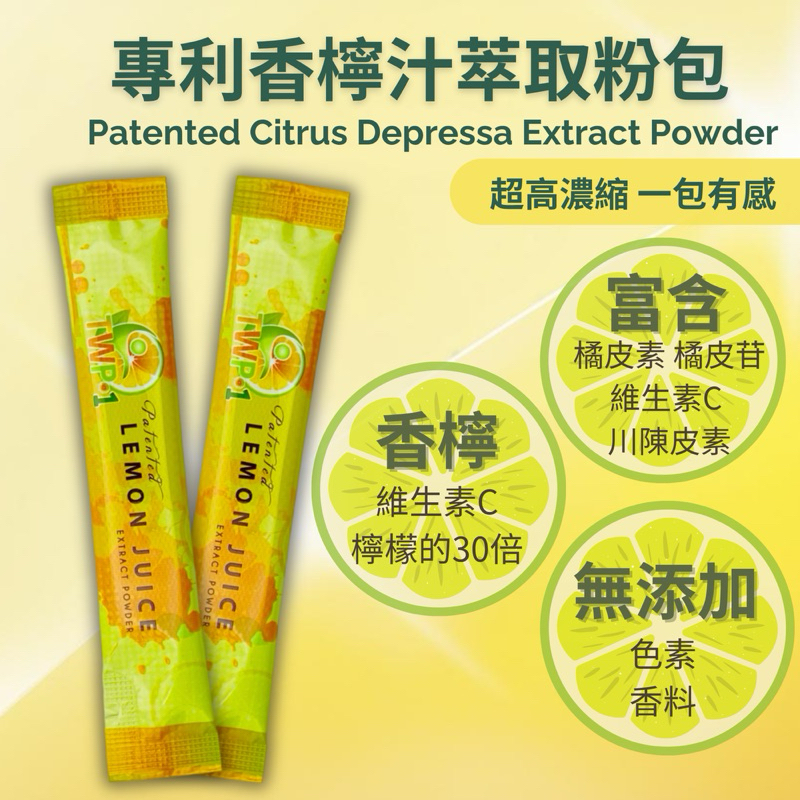 美肌之鑰 專利香檬汁精萃粉/扁實檸檬/極鮮萃取/含天然維生素C/維他命C/美顏好氣色/檸檬汁/檸檬/輕盈茶/早C晚A