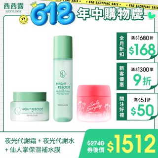 【SEXYLOOK 西西露】仙人掌夜光代謝霜50ml+夜光代謝水150ml+仙人掌保濕補水膜(75ml)