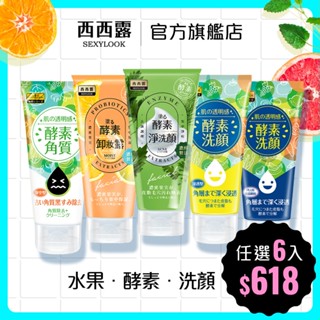 【SEXYLOOK 西西露】酵素臉部清潔系列洗面乳120ml 去角質/亮白/補水/按摩/卸妝 多功效任選