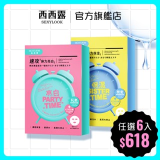 【SEXYLOOK 西西露】鬧鐘速攻面膜(高保水亮白/高注水保濕)(5片/盒) 任選