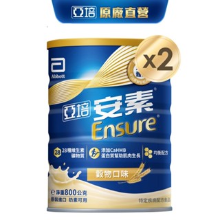 亞培 安素優能基(穀物口味) HMB升級配方 (800g X2罐) ｜亞培官方旗艦店