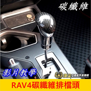 TOYOTA豐田 4代/4.5代【RAV4碳纖維排檔頭】直上免改 2013-2018年RAV4 金屬檔頭 排擋頭 打檔頭