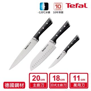 Tefal法國特福 冰鑄不鏽鋼系列刀具三件組(11CM萬用刀+18CM日式主廚刀+20CM主廚刀)