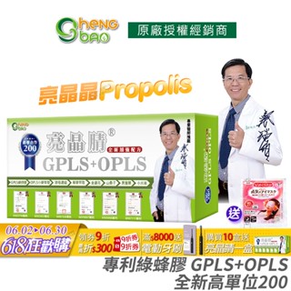 生寶國際生技 專利綠蜂膠 葉黃素 亮晶睛 GPLS+OPLS 全新加強版200 防偽雷射標籤 專業醫師推薦 60錠/盒