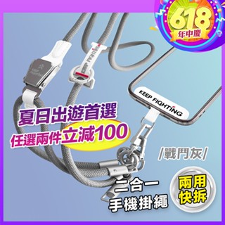 【KEEP FIGHTING】二合一兩用快拆手機掛繩(圓繩/多功能/長度可調/夾片式/完整殼通用)