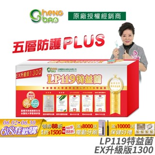 生寶國際生技 LP119 特益菌 益生菌 1300億升級版EX 專利五層菌 防偽雷射標籤 廣播電臺授權 30包/盒