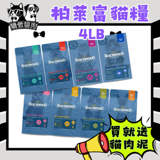 🔥隔日到貨🔥 驕傲貓狗【柏萊富 Blackwood】貓飼料 特調/無穀系列 幼貓 成貓 全齡貓【4LB】小包