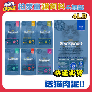 🚚貓狗得來速🔥隔日到貨🔥【柏萊富 Blackwood】貓飼料 特調/無穀系列 幼貓 成貓 全齡貓【4磅】小包