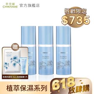 CHWANME 萃莞媄 植萃深層保濕舒緩化妝水 30ml 3入 官方旗艦店