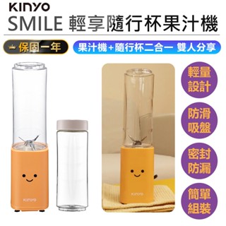 【KINYO SMILE雙享隨行杯果汁機 JR-211】隨行果汁機 榨汁機 雙杯果汁機 隨行杯 隨身果汁機 果汁機