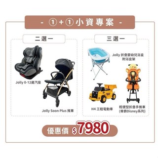 【門市展示中】板橋【uni-baby】jolly 1+1 安心成家 小資專案 推車/汽座 好禮三選一