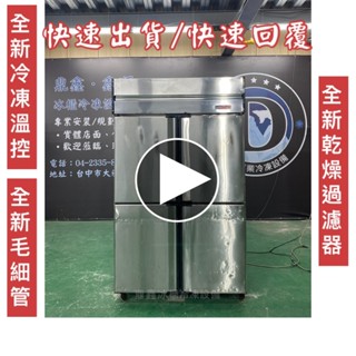 【二手】寄賣-四尺風冷半凍藏/二手冰箱/上凍下藏/營業用裝置/四門冰箱/商用冰箱/風冷冰箱